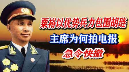 文史档案 粟裕以优势兵力包围胡琏，主席为何拍电报，急令快撤