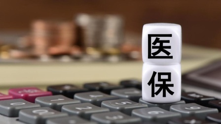 民生要点精选 医保买药、报销将迎来3个好消息！看看有哪些调整吧！