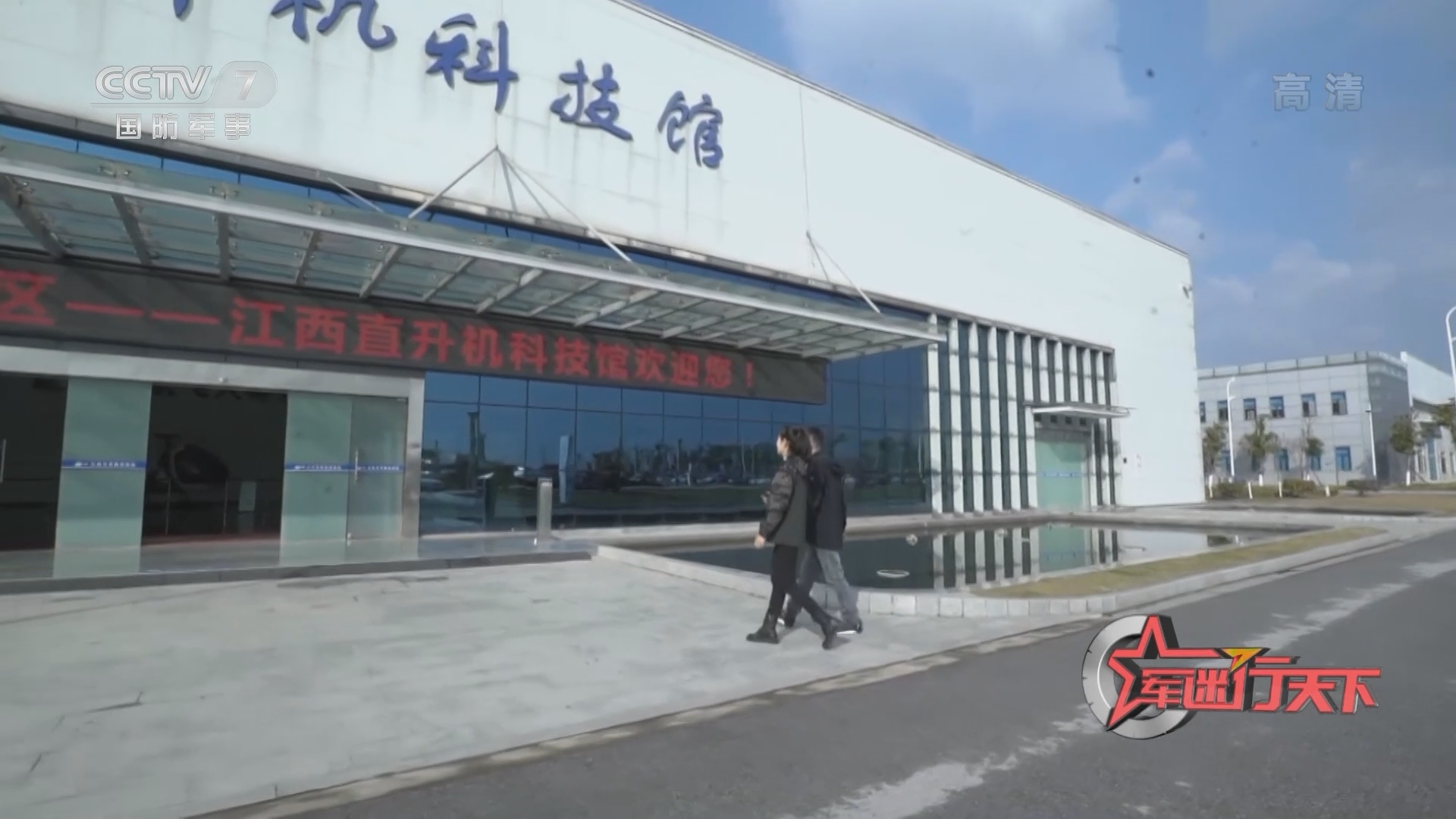 军迷行天下 《军迷行天下》 20220209 打卡直升机科技馆