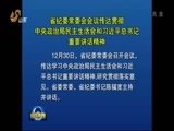 山东新闻联播 《山东新闻联播》 20161230