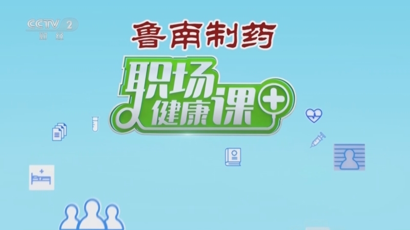 职场健康课 《职场健康课》 20250309 这些异常出血是身体发出的警报，千万别忽视