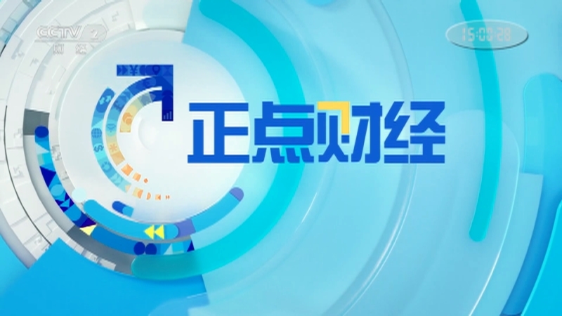 《正点财经》 20210205 15:00
