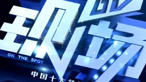 DV现场20210413