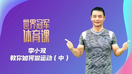 李小双兄弟课堂 教你如何做运动（中）