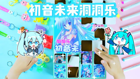 尼可盲盒洞洞乐 初音未来洞洞乐继续拆