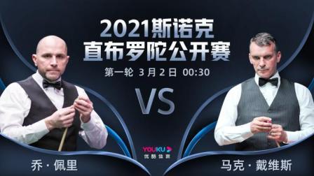 2021斯诺克直布罗陀公开赛 2021斯诺克 乔-佩里VS马克-戴维斯