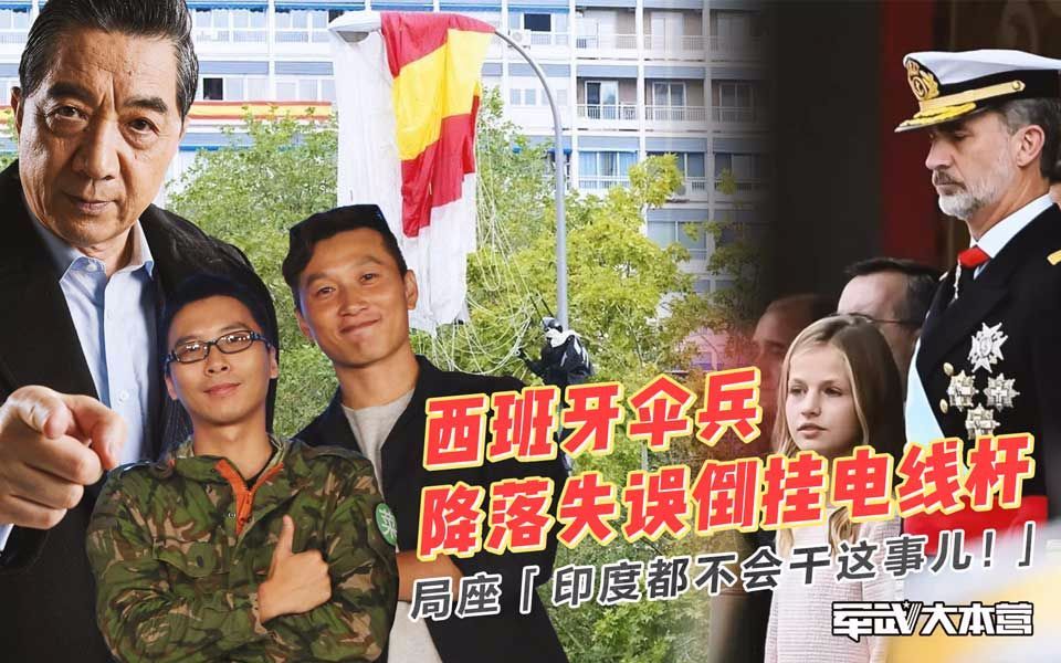 军武大本营 第三季 西班牙伞兵降落失误倒挂电线杆局座：印度都不会干这事儿