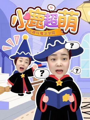 小鹿超萌之趣玩魔法学院