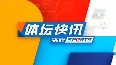 体坛快讯 [体坛快讯]完整版 20231107
