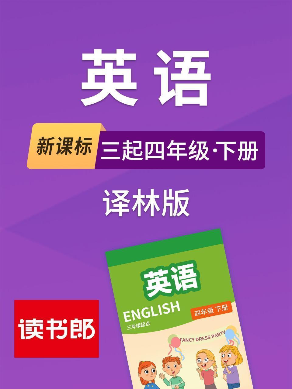新课标英语三起四年级下册译林版