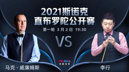 2021斯诺克直布罗陀公开赛 2021斯诺克 马克-威廉姆斯VS李行