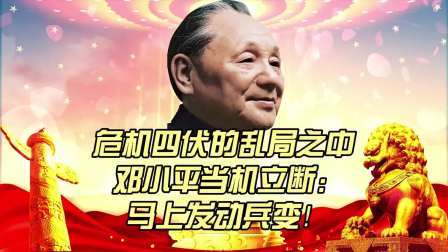 史记文学社第三季 危机四伏的乱局之中，邓小平当机立断：马上发动兵变！