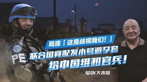 军武大本营 第三季 竟配发我军安全套？中国首次海外维和趣闻