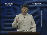 百家讲坛 《百家讲坛》 20130325 皇甫谧1浪子回头金不换