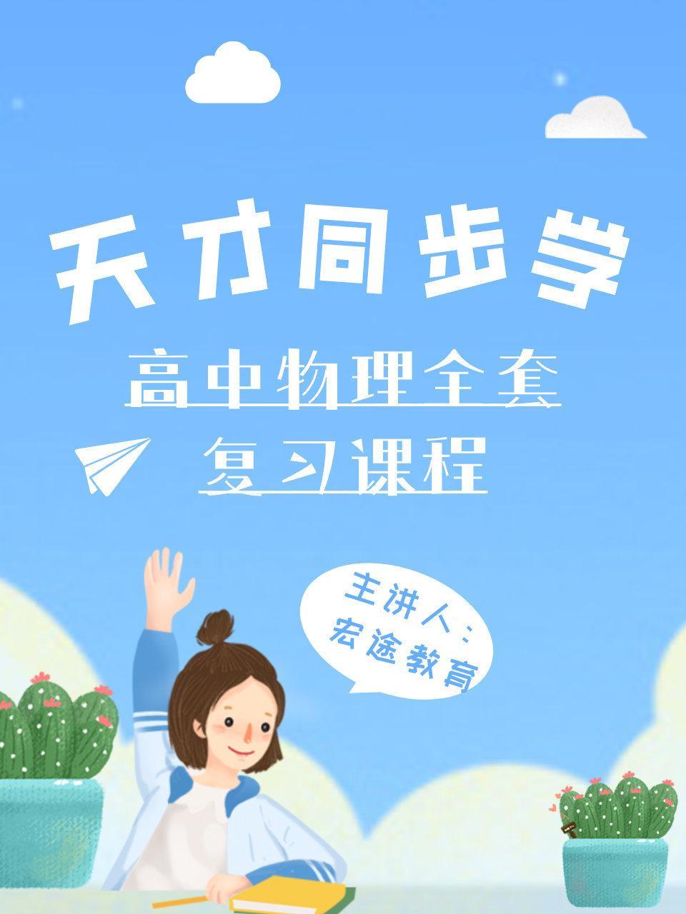 天才同步学高中物理全套复习课程