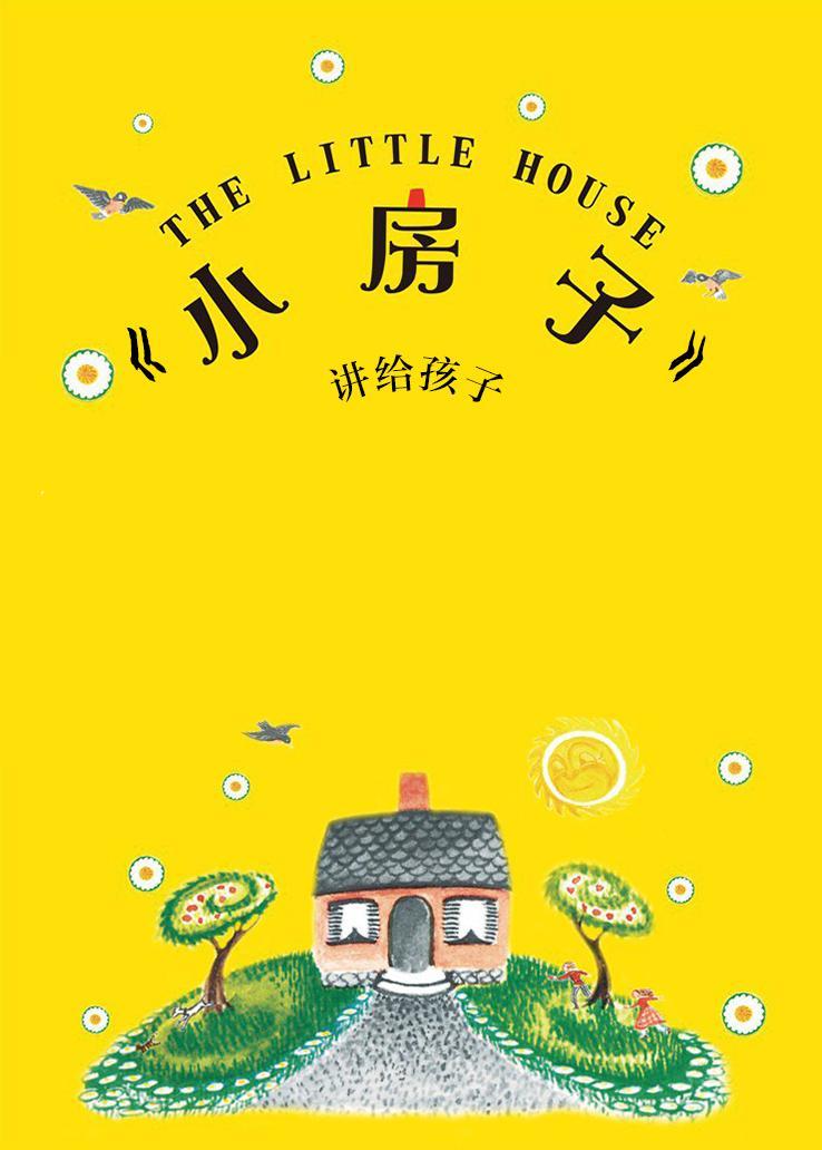 《小房子》讲给孩子
