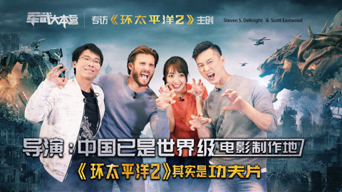 军武大本营第二季 导演：中国已是世界级电影制作地 《环太平洋2》其实是功夫片