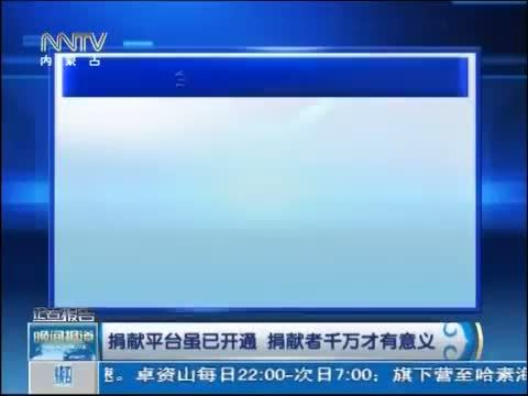 晚间报道 《晚间报道-内蒙古》 20140508