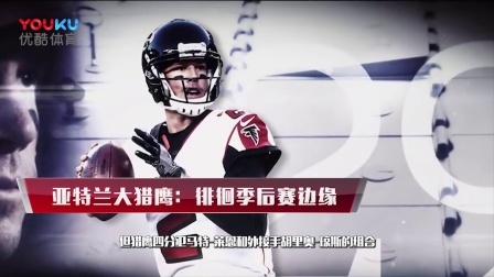 【NFL不眠夜】猎鹰vs圣徒前瞻