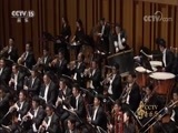 CCTV音乐厅 《CCTV音乐厅》 20170914 “古典时刻”系列音乐会（十）“英雄颂”杭州爱乐乐团专场音乐会（下）