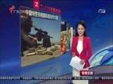 直播全球 《直播全球》 20160915