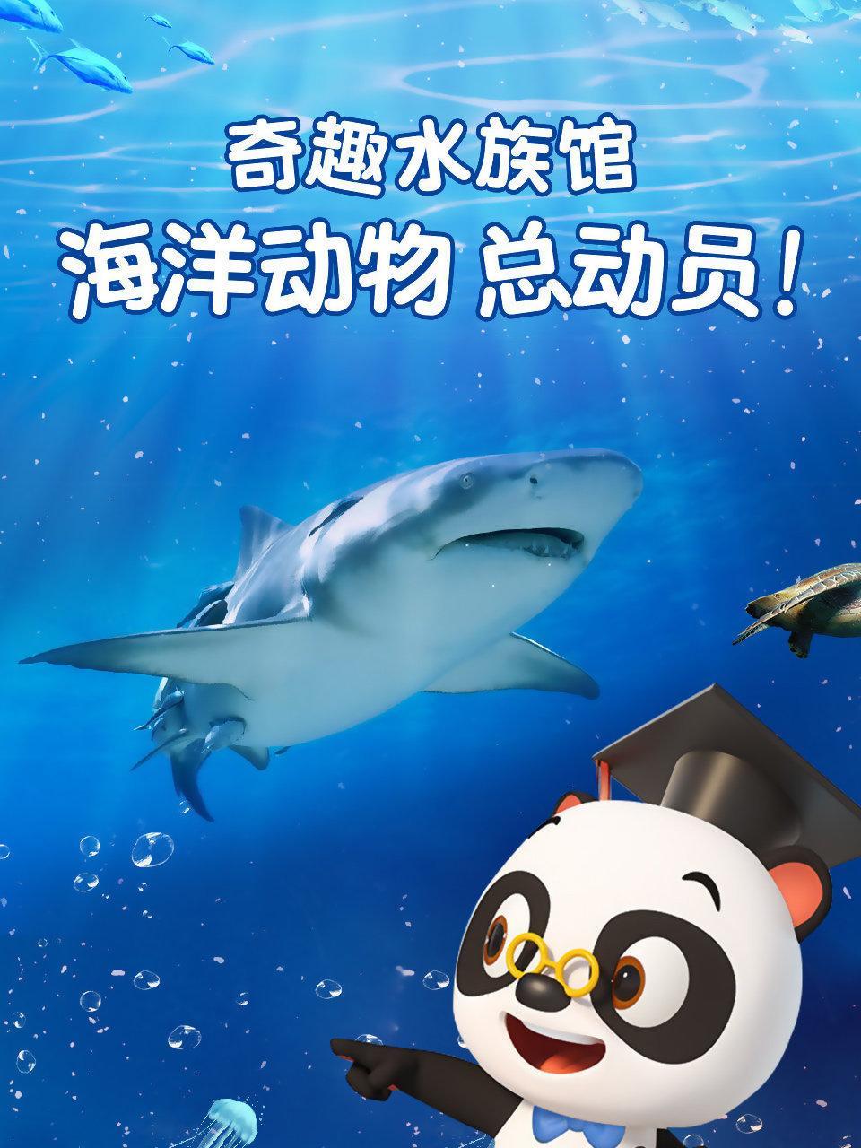 奇趣水族馆 海洋动物总动员