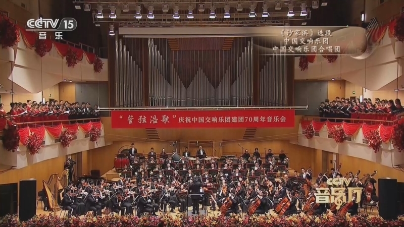 CCTV音乐厅 《CCTV音乐厅》 20260803 “管弦浩歌” 庆祝中国交响乐团建团70周年音乐会