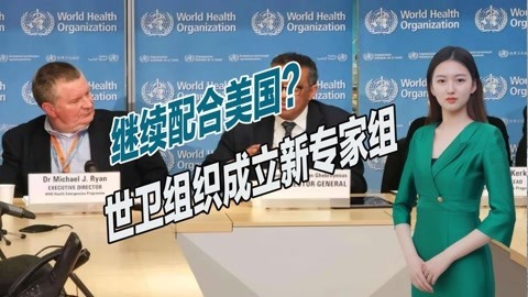 承诺去政治化，世卫组织成立新调查组，或将再次对中国进行溯源