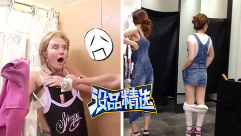没品精选 没品精选97无节操妹子试衣恶搞好心人