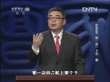 百家讲坛 《百家讲坛》 20130203 百家姓（第一部）8 孔曹