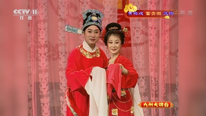 《九州大戏台》 20210720 黄梅戏《富贵图》选场