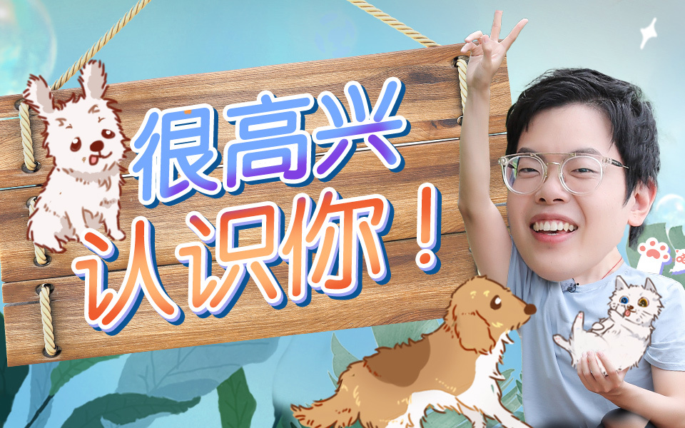 百分之二的爱 很高兴认识你