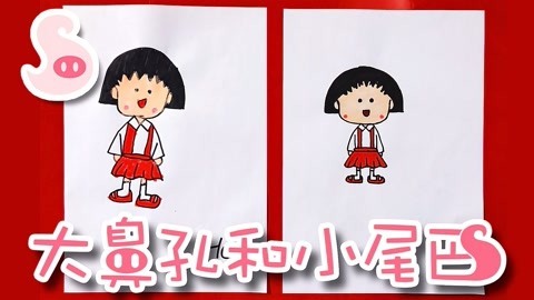 大鼻孔和小尾巴 如何画可爱的樱桃小丸子