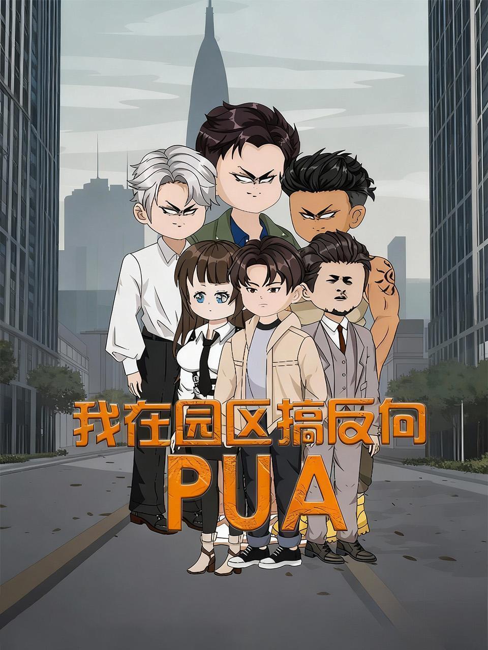 我在园区搞反向PUA