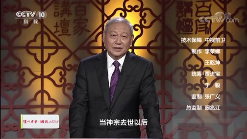百家讲坛 《百家讲坛》 20191217 国史通鉴·宋辽金元篇（上部）13 熙宁新法