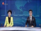 贵州新闻联播 《贵州新闻联播》 20170621