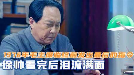 峥嵘岁月 毛主席临终前发出最后的指令，徐帅看完后泪流满面