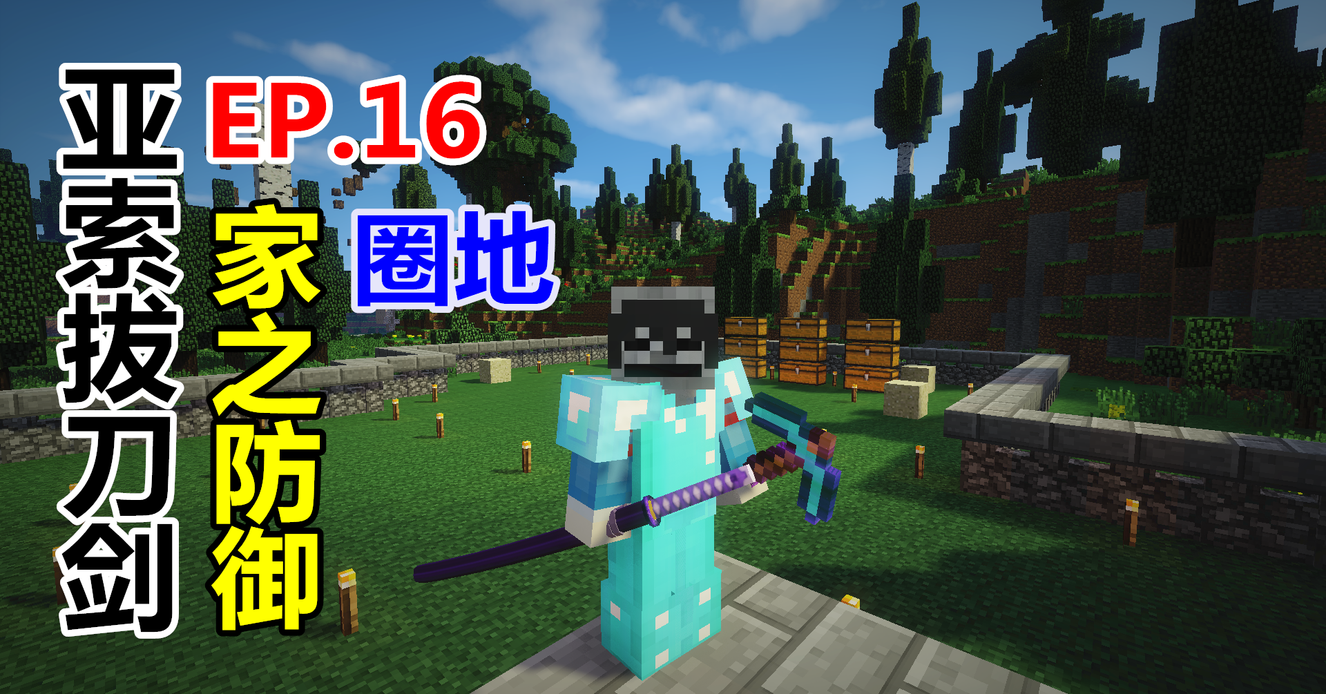 【悠然小天】〓我的世界〓亚索拔刀剑〓EP.16 家之防御 圈地围墙