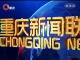 重庆新闻联播 《重庆新闻联播》 20170901