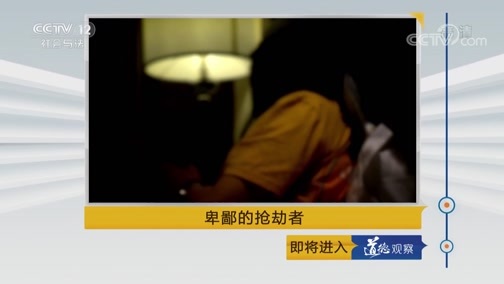 道德观察 《道德观察(日播版)》 20181105 卑鄙的抢劫者