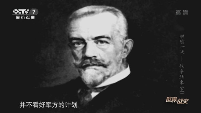 《世界战史》 20210507 解密一战 战争结束（上）