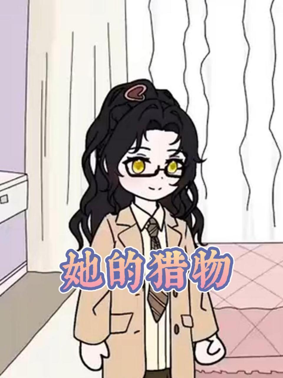 她的猎物