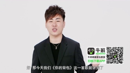 牛班明星音乐教室 第一季 胡彦斌教你唱《你的背包》