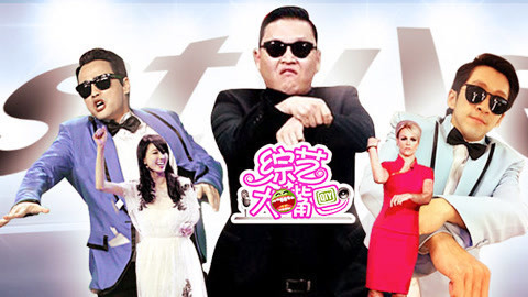 综艺大嘴巴 江南Style明星合体 孟乐激情或成绝唱
