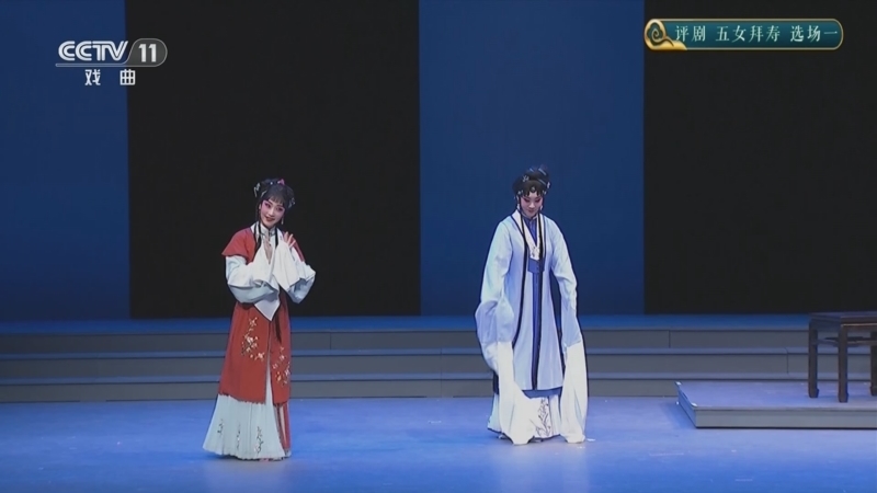 CCTV空中剧院 《CCTV空中剧院》 20250802 评剧《五女拜寿》选场一