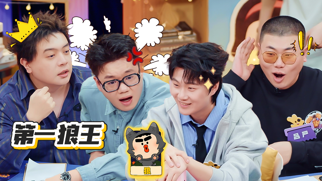 喜人奇妙夜 第2季 第10期喜人聚会：酷滕干拔式狼人杀骗懵狼王JY