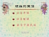 百家讲坛 《百家讲坛》 20140207 百家姓（第二部）15 项 祝