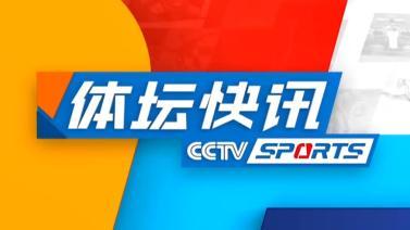 体坛快讯 [体坛快讯]完整版 20240628