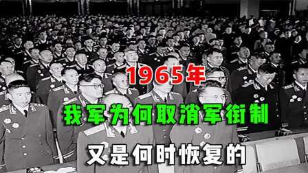 趣谈文史 我军为何取消军衔制，又是何时恢复的？