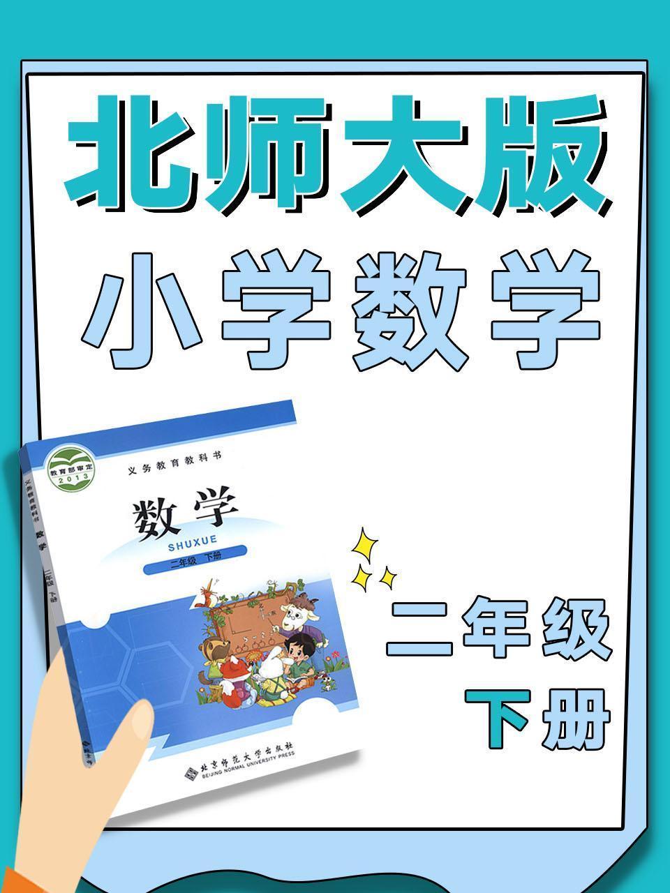 北师大版小学数学二年级下册